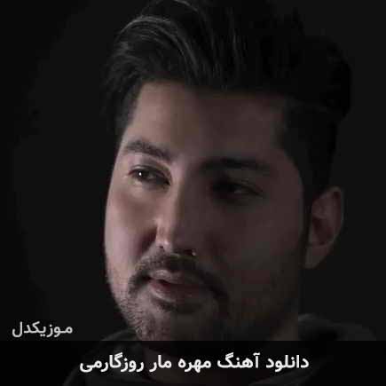 مهره مار روزگارمی